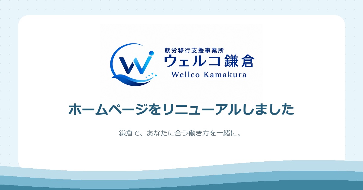 ウェルコ鎌倉のロゴと、ホームページをリニューアルしましたのお知らせ