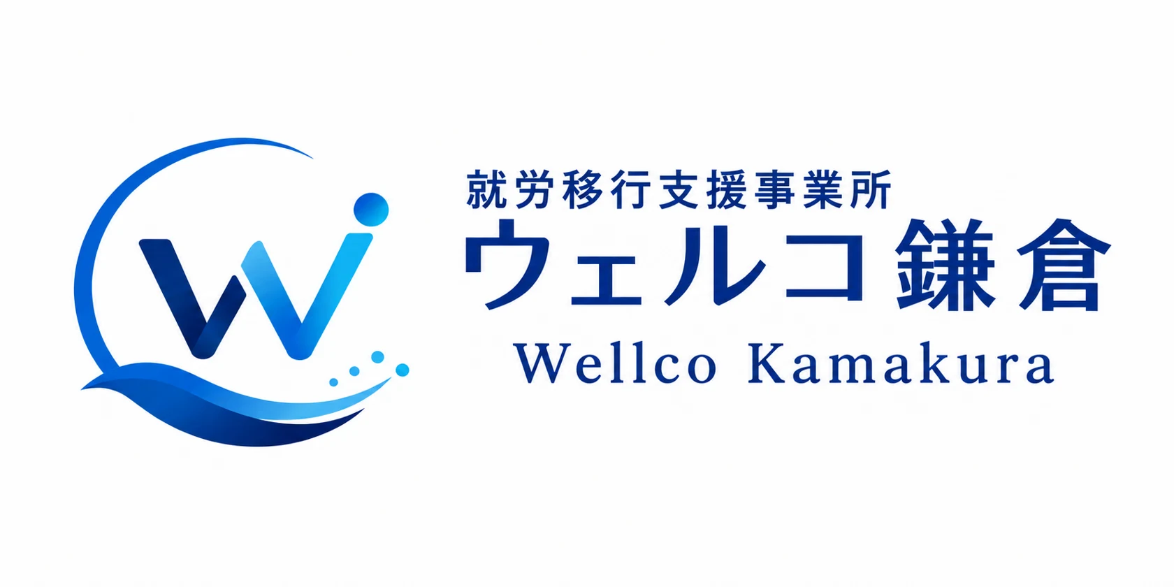 就労移行支援事業所 ウェルコ鎌倉